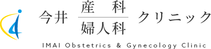 今井産科婦人科クリニック