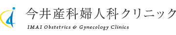 今井産科婦人科クリニック