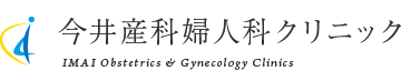 今井産科婦人科クリニック