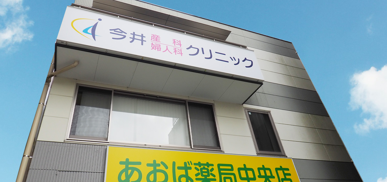 今井産科婦人科クリニック