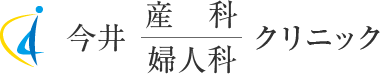 今井産科婦人科クリニック